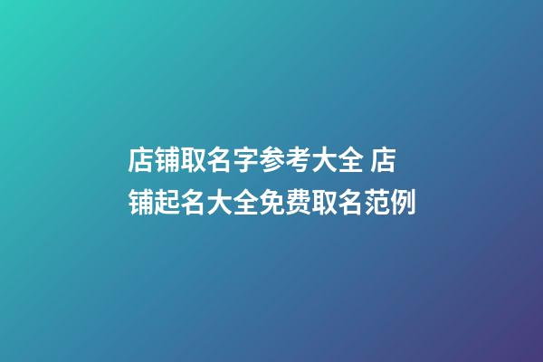 店铺取名字参考大全 店铺起名大全免费取名范例